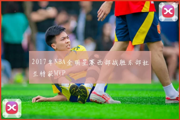 2017年NBA全明星赛西部战胜东部杜兰特获MVP