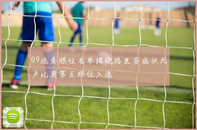 09选秀顺位名单揭晓格里芬成状元卢比奥第五顺位入选