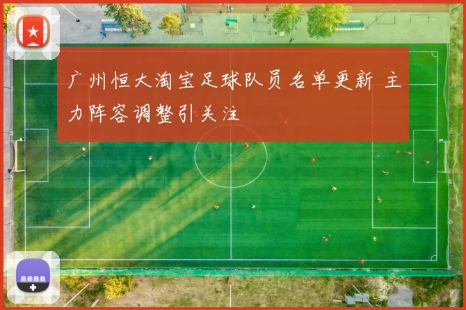 广州恒大淘宝足球队员名单更新 主力阵容调整引关注