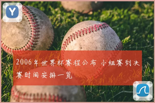 2006年世界杯赛程公布 小组赛到决赛时间安排一览