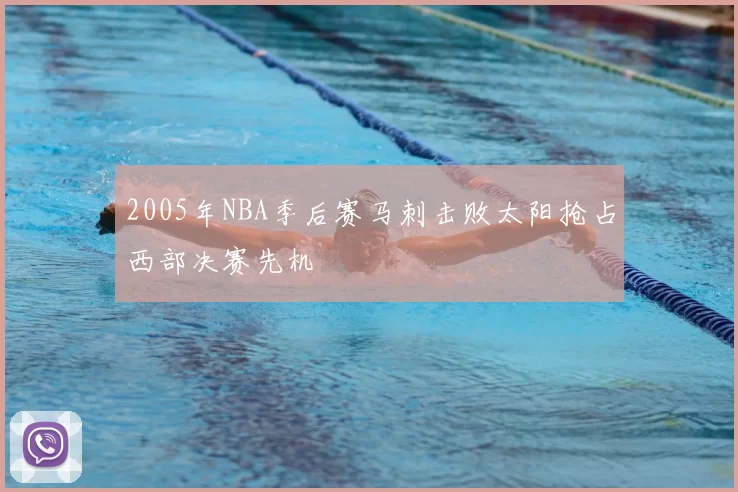 2005年NBA季后赛马刺击败太阳抢占西部决赛先机