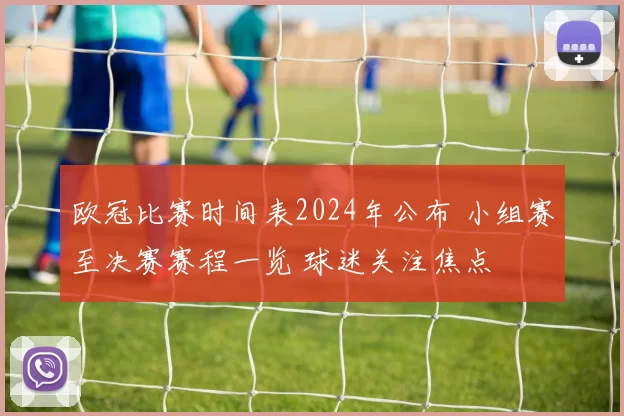 欧冠比赛时间表2024年公布 小组赛至决赛赛程一览 球迷关注焦点