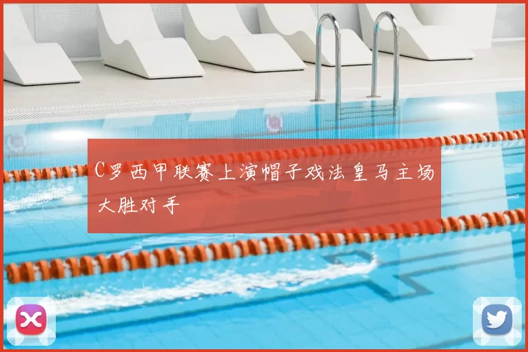 C罗西甲联赛上演帽子戏法皇马主场大胜对手
