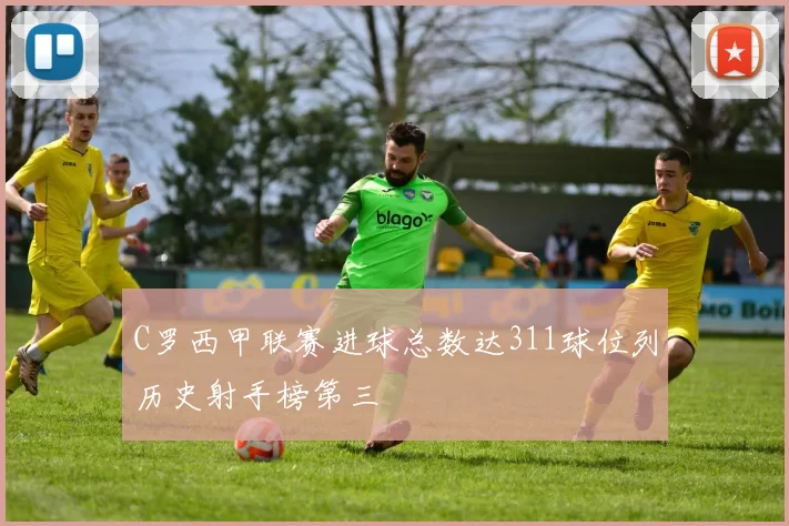C罗西甲联赛进球总数达311球位列历史射手榜第三