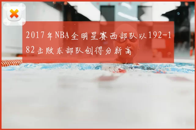 2017年NBA全明星赛西部队以192-182击败东部队创得分新高