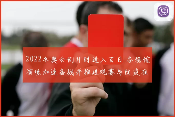 2022冬奥会倒计时进入百日 各场馆演练加速备战并推进观赛与防疫准备