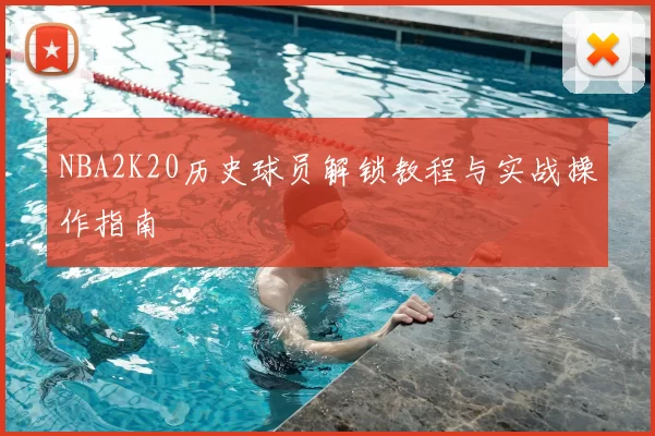 NBA2K20历史球员解锁教程与实战操作指南