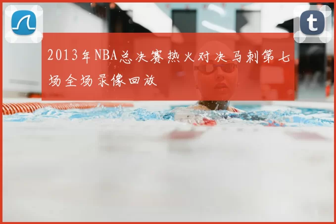 2013年NBA总决赛热火对决马刺第七场全场录像回放