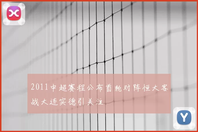 2011中超赛程公布首轮对阵恒大客战大连实德引关注
