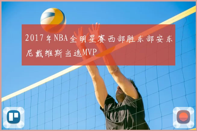 2017年NBA全明星赛西部胜东部安东尼戴维斯当选MVP