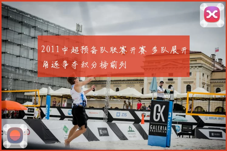 2011中超预备队联赛开赛 多队展开角逐争夺积分榜前列