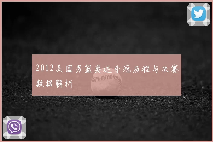2012美国男篮奥运夺冠历程与决赛数据解析