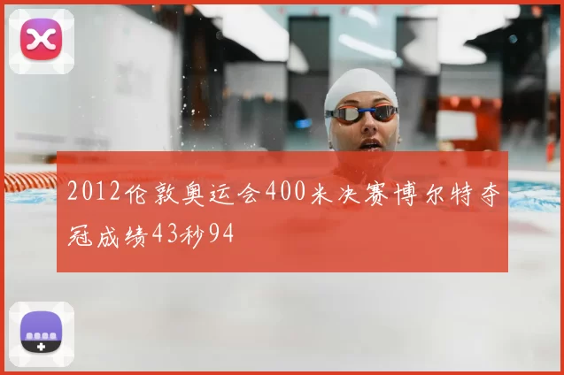 2012伦敦奥运会400米决赛博尔特夺冠成绩43秒94