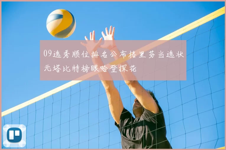 09选秀顺位排名公布格里芬当选状元塔比特榜眼哈登探花