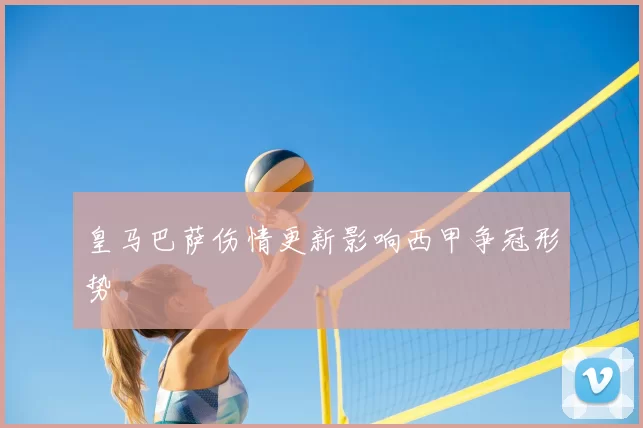 皇马巴萨伤情更新影响西甲争冠形势
