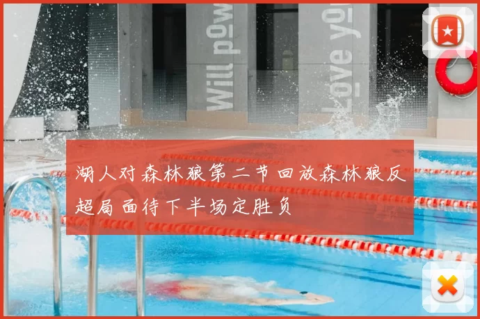 湖人对森林狼第二节回放森林狼反超局面待下半场定胜负
