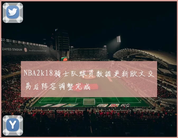 NBA2k18骑士队球员数据更新欧文交易后阵容调整完成