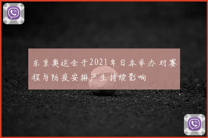 东京奥运会于2021年日本举办 对赛程与防疫安排产生持续影响