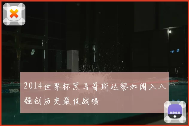 2014世界杯黑马哥斯达黎加闯入八强创历史最佳战绩