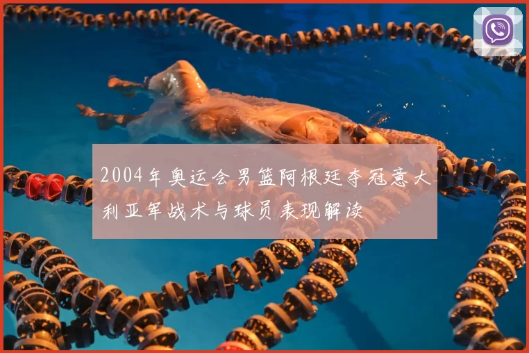 2004年奥运会男篮阿根廷夺冠意大利亚军战术与球员表现解读