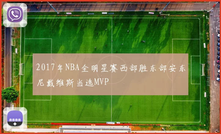 2017年NBA全明星赛西部胜东部安东尼戴维斯当选MVP