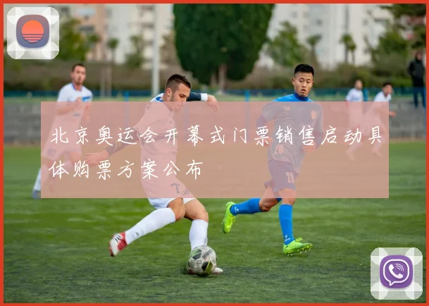 北京奥运会开幕式门票销售启动具体购票方案公布