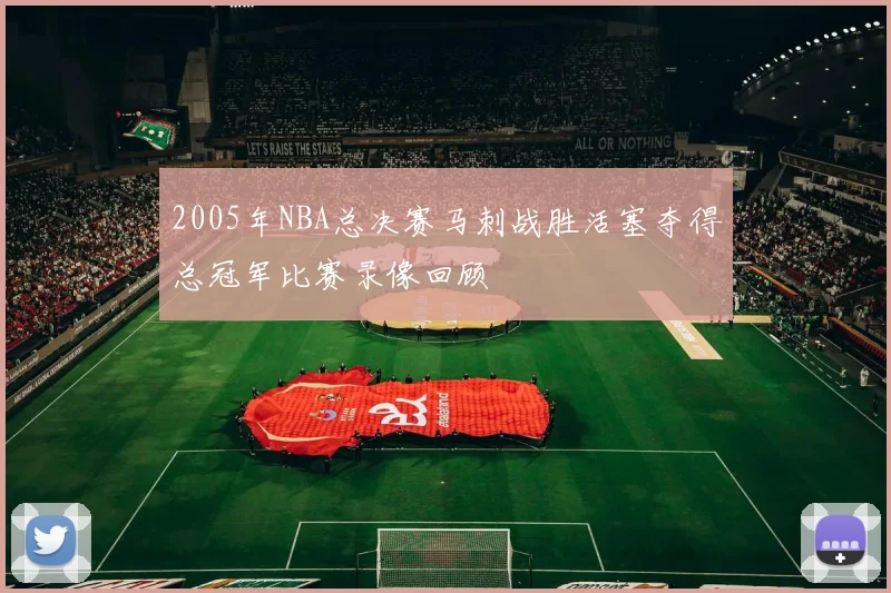 2005年NBA总决赛马刺战胜活塞夺得总冠军比赛录像回顾