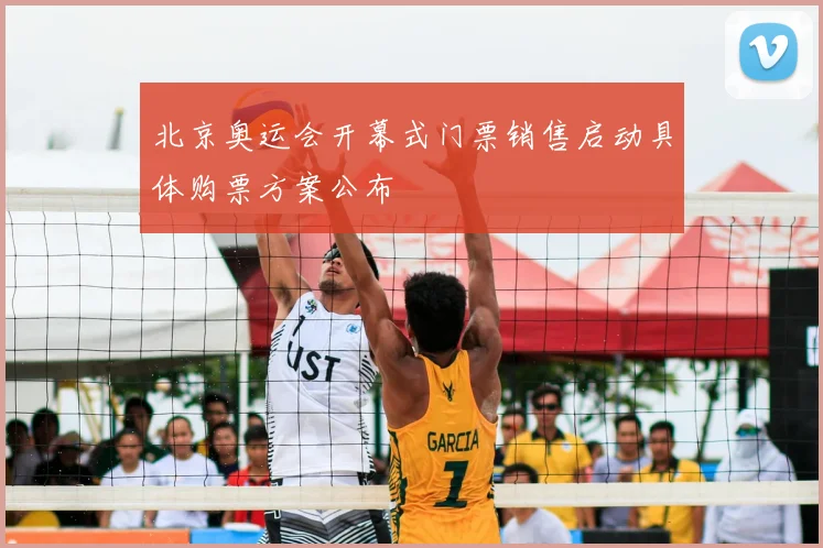 北京奥运会开幕式门票销售启动具体购票方案公布