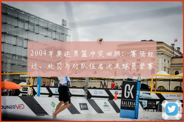 2004年奥运男篮冲突回顾：赛场经过、处罚与对队伍名次及球员禁赛后果