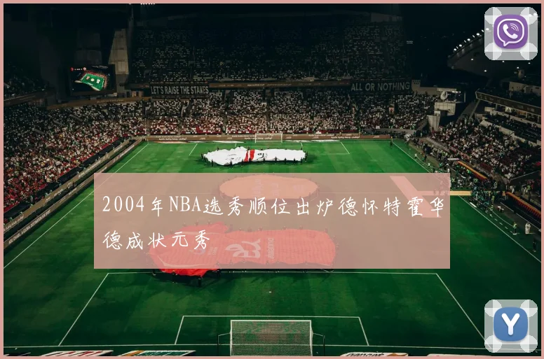 2004年NBA选秀顺位出炉德怀特霍华德成状元秀
