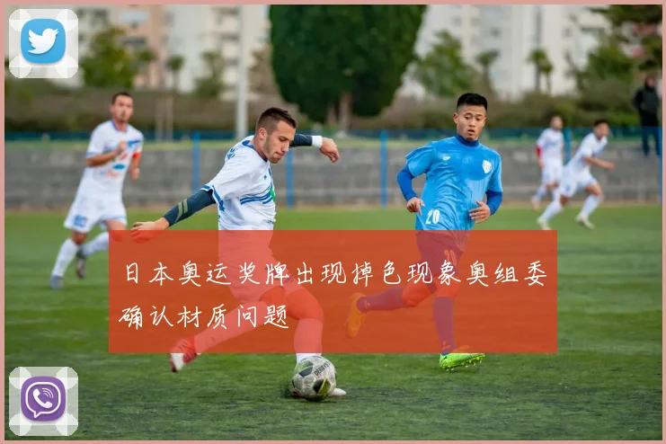 日本奥运奖牌出现掉色现象奥组委确认材质问题